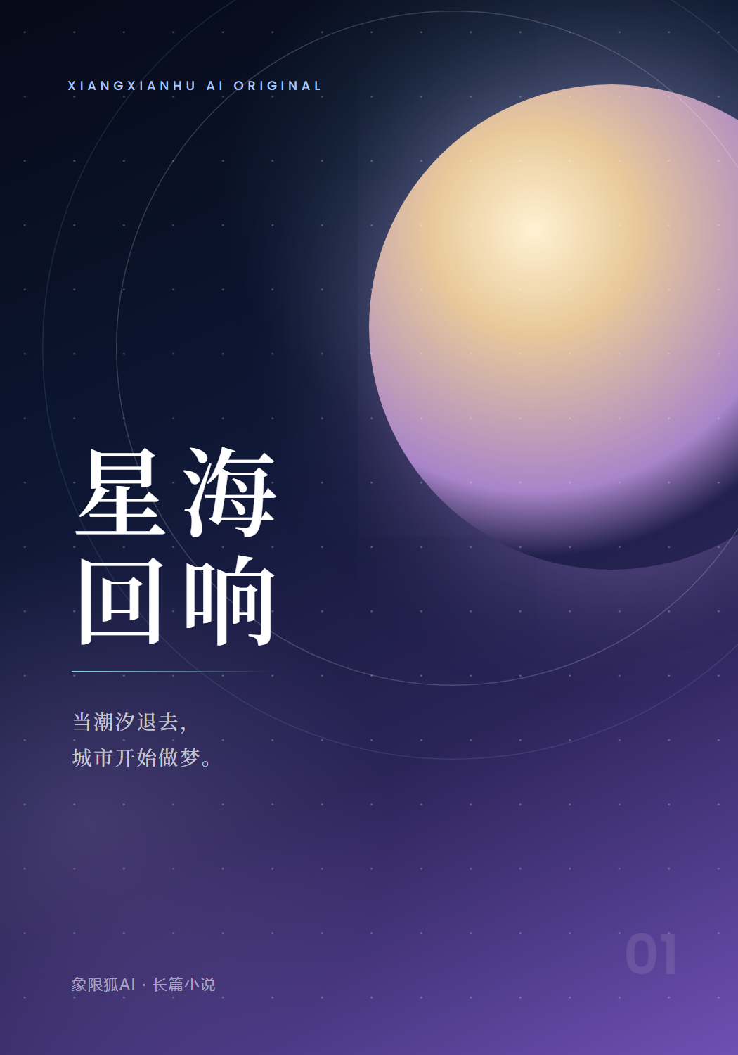 AI 生成的小说封面《星海回响》